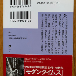 魔王 / 伊坂幸太郎 / の画像