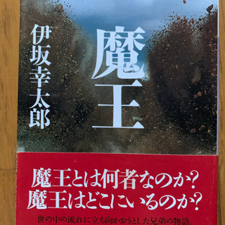 魔王 / 伊坂幸太郎 / の画像