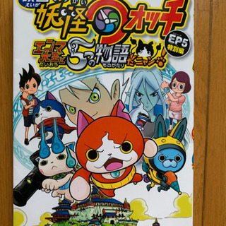 【今週100円】【初版レア】『妖怪ウォッチ（エンマ大王と5つの物語だニャン）』の画像