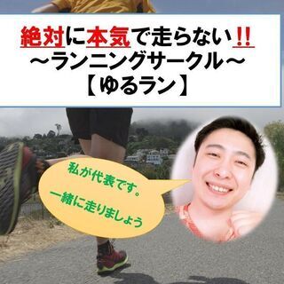 【参加無料】6月3日20時～開催❕初心者大歓迎【ゆるラン】