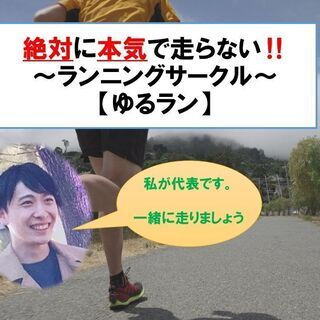 大募集中❕❕5月30日19時～開催　初心者大歓迎　【ゆるラン】