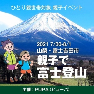 【ひとり親 交流会】2021 7/30-8/1 親子で富士登山（...
