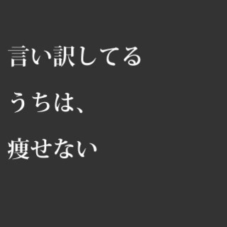 痩せたい人募集！