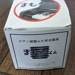 ピアノ指づめ防止具「まもるくん」【未使用】