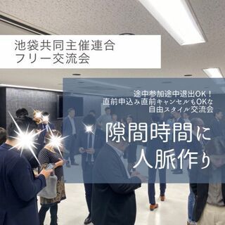 5月31日(月) 19:00開催☆池袋⭐️共同主催連合⭐️フリー...