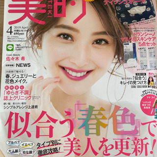 【無料】雑誌　美的　2019 4月