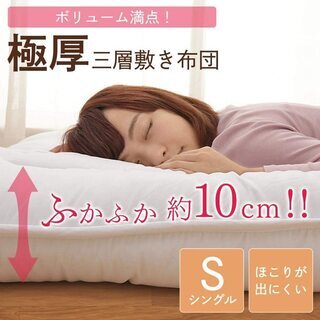  アイリスプラザ 敷布団 シングル 3層構造 厚み10cm ピーチスキン加工 オフホワイトの画像