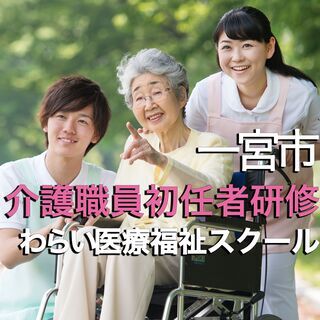 【一宮市/地域最安/コロナ禍でも人気の介護資格を取ろう】介護職員...