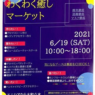 楽しい💓作る💓聞く💓体験💓第12回わくわく癒しマーケット（ブース...
