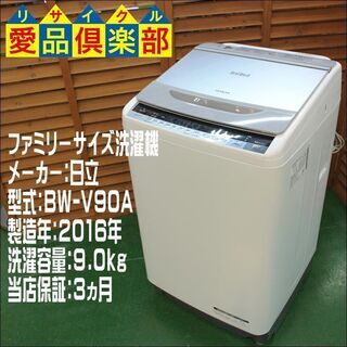 【愛品倶楽部 柏店】日立 ファミリーサイズ9.0kg洗濯機 2016年製。配送設置・リサイクル処分お受け出来ます。