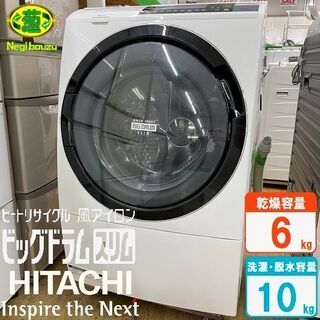 美品【 HITACHI 】日立 洗濯10.0kg/乾燥6.0kg ドラム式洗濯機 ヒートリサイクル風アイロン ビッグドラム BD-S8700L