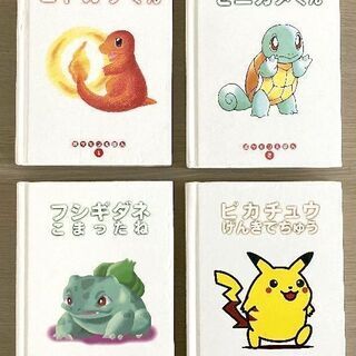 JM11355)《小学館》ポケモンえほん 4冊セット 中古本【取...