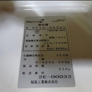 (327-0)フクシマ 製氷機 キューブアイスメーカー FIC-A65KV 2012年製 65kg 動作確認済み 業務用 中古 厨房 飲食店