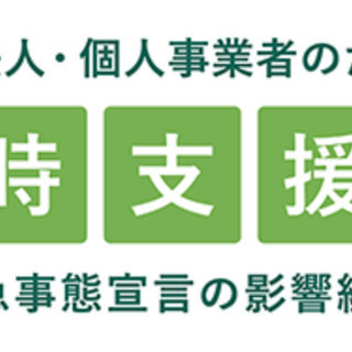 コロナ一時支援金の登録確認を手伝います！