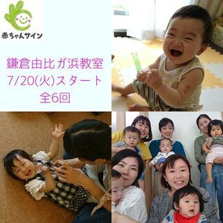 【鎌倉】あかちゃんの気持ちがわかる！ママにもお友達ができる！！赤...