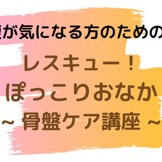 【6月17日木曜】レスキュー！ぽっこりおなか～ 骨盤ケア講座 ～...