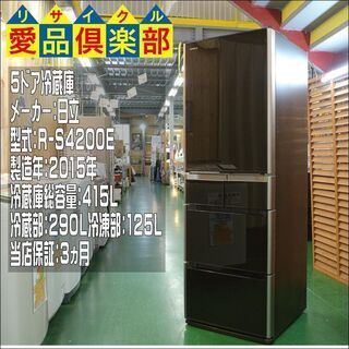 【愛品倶楽部 柏店】日立 ファミリーサイズ 5ドア冷蔵庫 2015年製。配送設置・リサイクル処分お受けできます。の画像