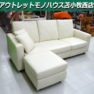 3人掛けソファ オットマン付 レザー調 幅182×奥行75×高79㎝ ホワイト 苫小牧西店