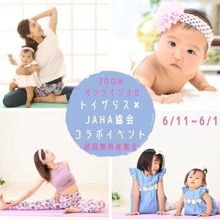 『無料オンラインヨガイベント』ベビーヨガ キッズヨガ ベビーマッ...