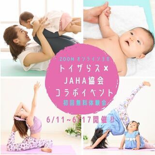 『無料オンラインヨガイベント』ベビーヨガ キッズヨガ ベビーマッサージ 骨盤スリムヨガ 2021年6月11日～6月17日 トイザらス＆JAHA協会主催の画像