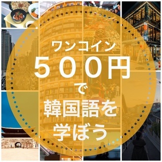 韓国語話してみませんか？話せるようになる韓国語レッスン！の画像