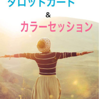 タロット鑑定士ゆっきーと 波動コンシェルジュのりちゃんの タロッ...