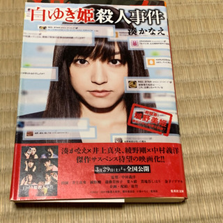 白雪姫殺人事件の小説
