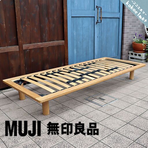 人気のMUJI（無印良品）のオーク無垢材スモールベッドフレーム。フレームが低めのシンプルなデザインは圧迫感を感じさせず、1Rなど1人暮らしの方やお子様用にもおススメ♪ナチュラルモダンな北欧スタイルにも