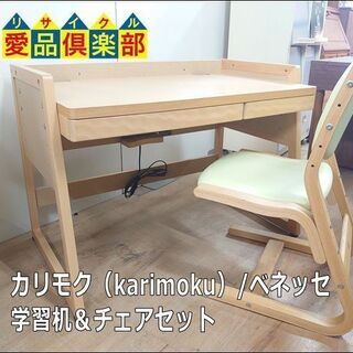 【愛品倶楽部柏店】カリモク（karimoku）/ベネッセ 　学習机＆チェアセット【店舗同時販売中】の画像