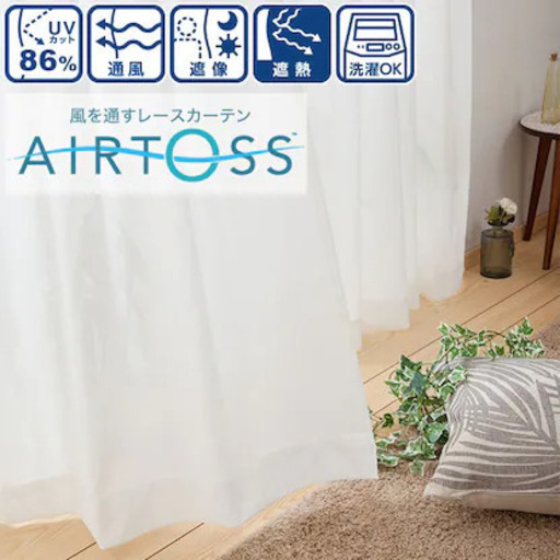[新品未使用] ニトリ オーダーレースカーテン エアトース プレーン 幅200cm（100cmx2両開き） x 丈148cm