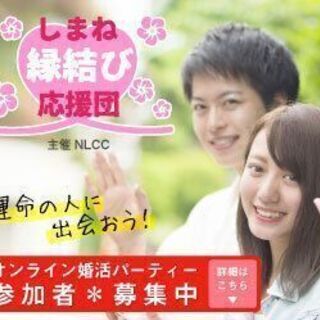 しまね縁結び応援団　NLCCが主催するオンラインパーティー参加者募集！