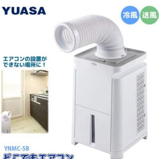 YUASA どこでもエアコン YNMC-5B YUASA どこでもエアコン YNMC-5B 試運転のみ