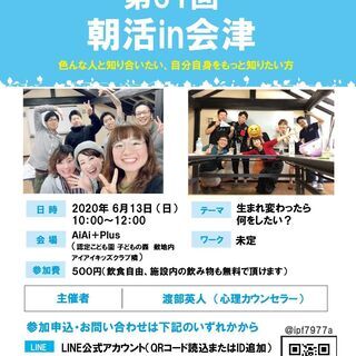 【6月13日(日）開催】第31回 朝活in会津