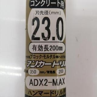 ●未使用！サンコーテクノ アンカードリル ADX2-MAX ハンマードリル用 SDS-MAX軸 コンクリート用 刃先径23mm 全長350mm 有効長200mm の画像