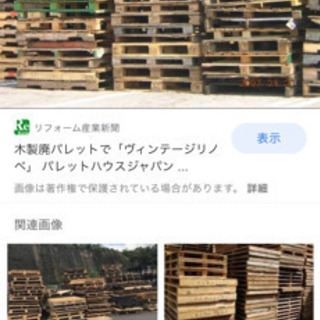 廃　パレット　があればいただきたいです。