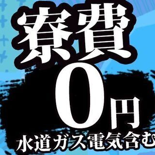 「え,一人暮らしが0円？！」スグに自由GET☆月収30万円可#製造の画像