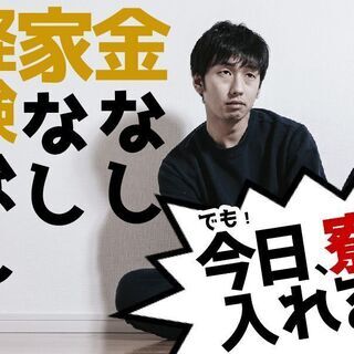 「え、一人暮らしが0円？！」スグに自由GET☆月収30万円可#製造