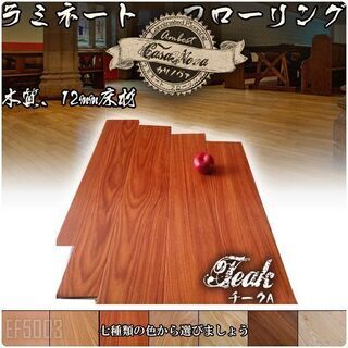 Casanovaチーク色フローリング2.3平米 　新品