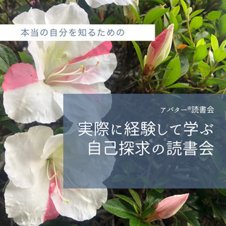 自分をもっと知りたい!と思っている方必見!アバター読書会