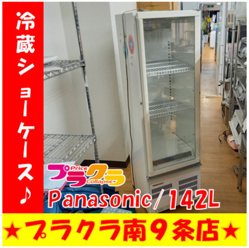 G4530　値下げしました！　安心の3ヶ月保証　カード利用可能　冷蔵ショーケース　142L　Panasonic　SMR-R70SKMB　2012年製　送料B　業務用家電　プラクラ南9条店　札幌