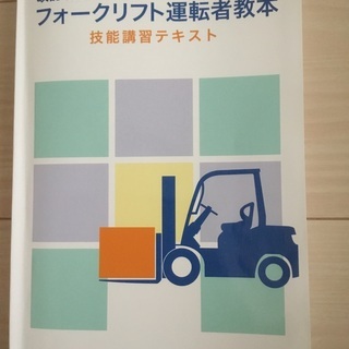 フォークリフト技能資格のための本