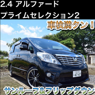 【豪華装備！車検2年取得済み！サンルーフ！】プライムセレクション...