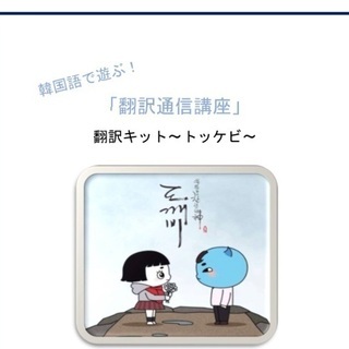 あのドラマを翻訳しよう!韓国語で遊ぶ☆翻訳通信講座