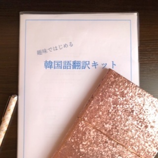 あのドラマを翻訳しよう!韓国語で遊ぶ☆翻訳通信講座の画像