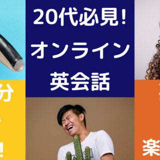 オンライン英会話〜20代から目指すバイリンガル〜｜参加費無料