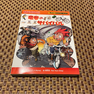 小学生　竜巻のサバイバル　美品