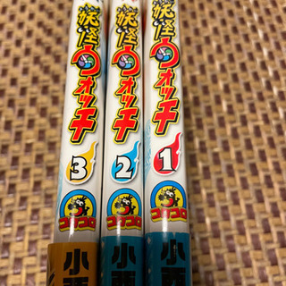 妖怪ウォッチ　1〜3巻の画像