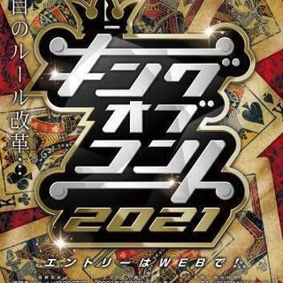 【キングオブコント2021相方募集】