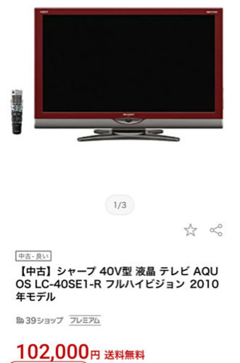 40型テレビ！