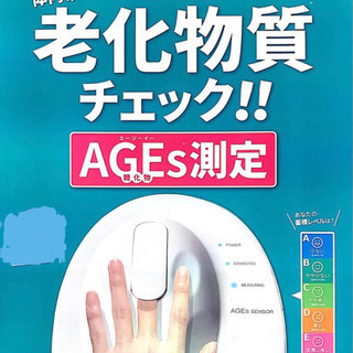 体内糖化測定会（AGEs測定）の画像